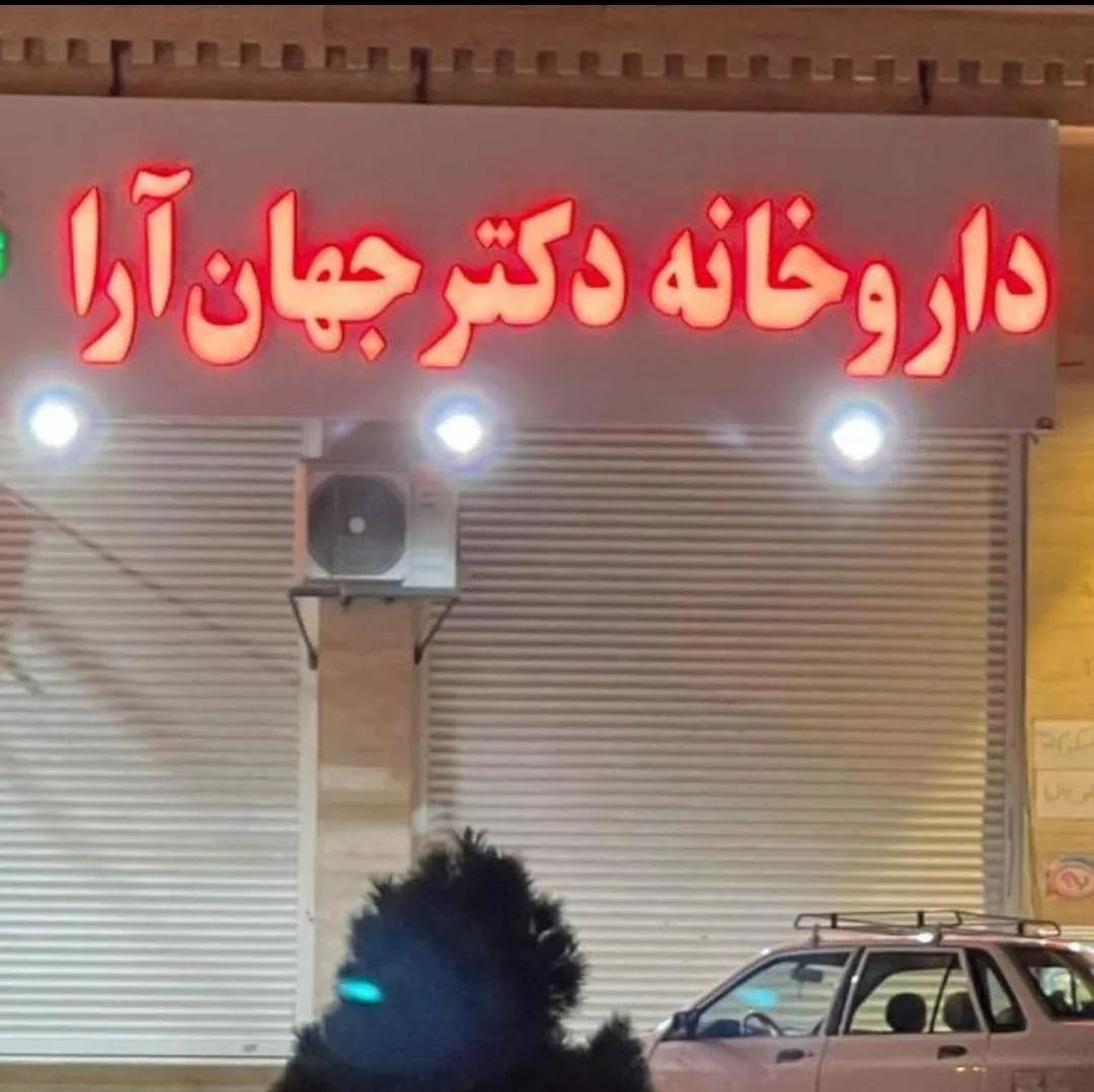 داروخانه دکتر جهان آرا - داروخانه در زنجان