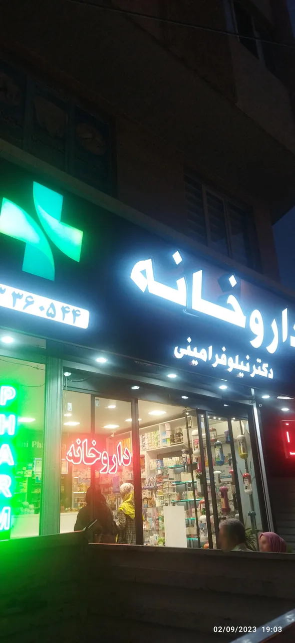 داروخانه دکتر نیلوفر امینی - تصویر 2