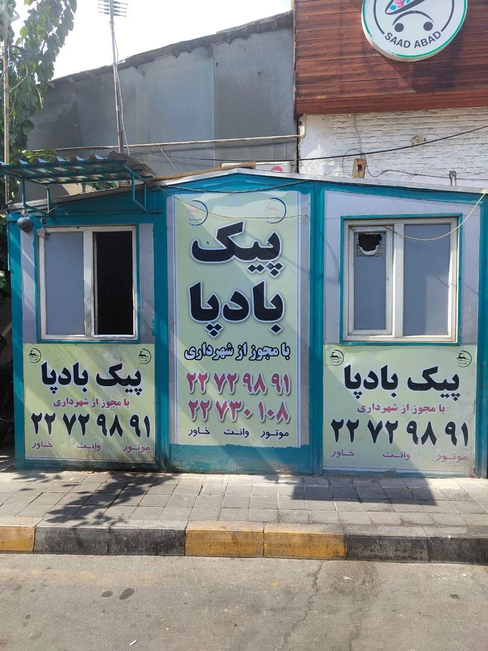 پیک بادپا تجریش کد۶۰۹