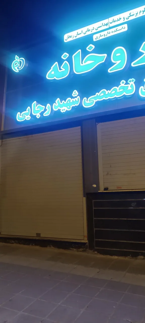 داروخانه فوق تخصصی رجایی - تصویر 2