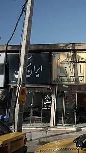 ایران مسکن
