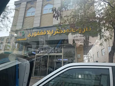 داروخانه لیلا فغفوری