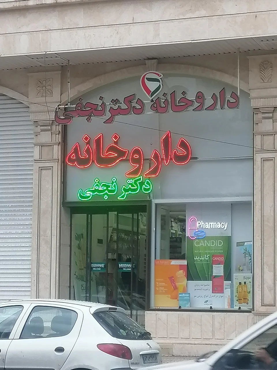 داروخانه نجفی