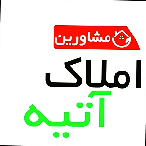 مشاورین املاک آتیه