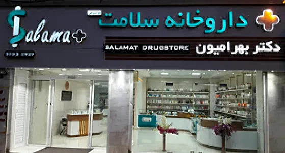 داروخانه سلامت