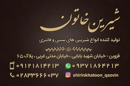 قنادی شیرین خاتون