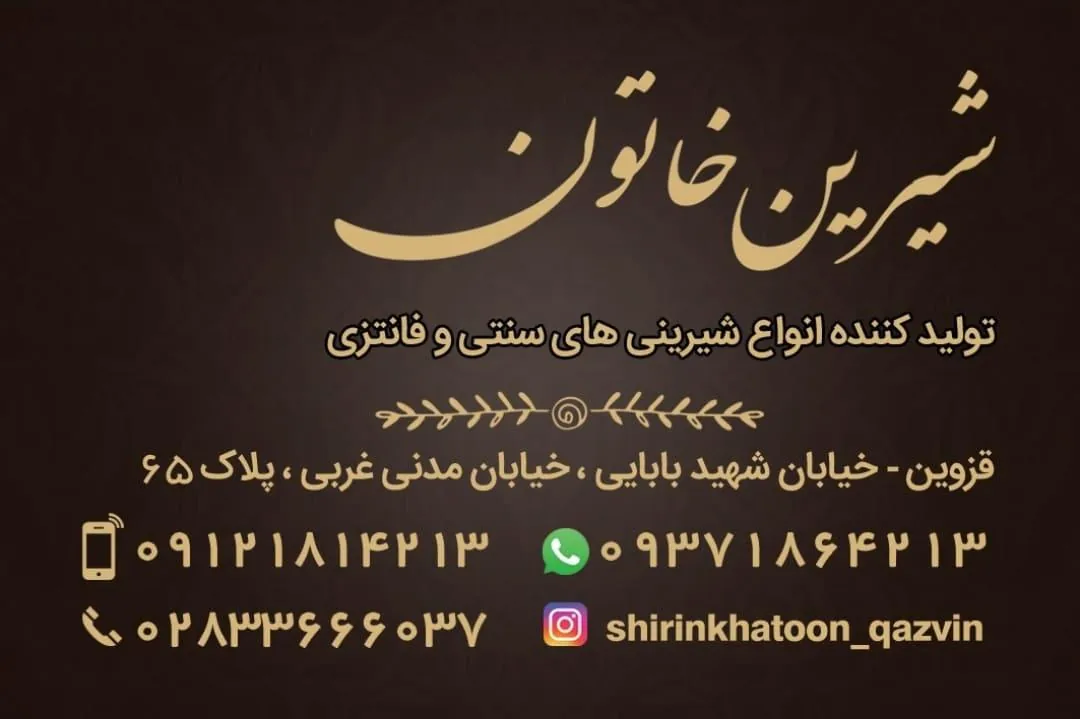 قنادی شیرین خاتون