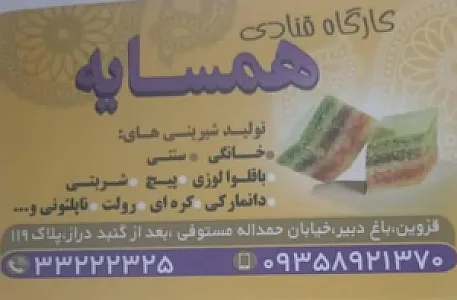 کارگاه قنادی همسایه