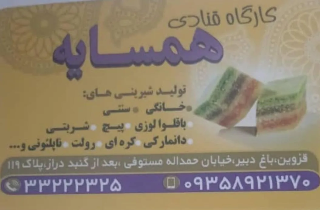 کارگاه قنادی همسایه