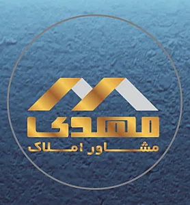 مشاوراملاک مهدی ساری
