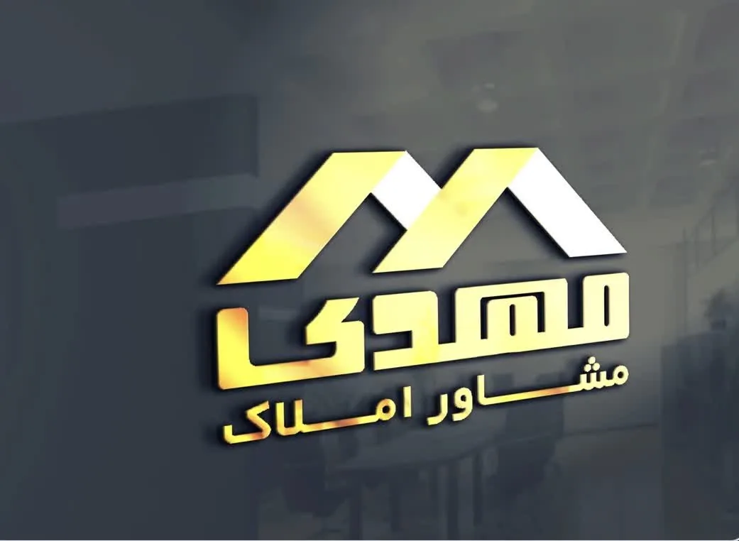 مشاوراملاک مهدی ساری - تصویر 2
