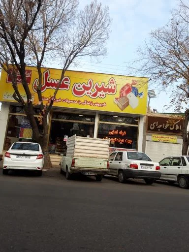 شیرین عسل (شعبه مفتح)