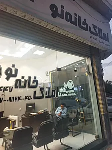 املاک خانه نو