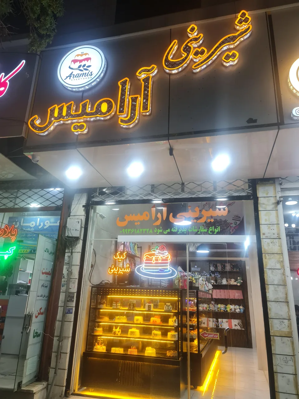 قنادی شیرینی آرامیس