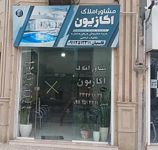 مشاوراملاک اکازیون(قاسمیان)