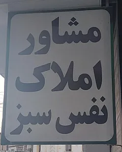 املاک نفس سبز