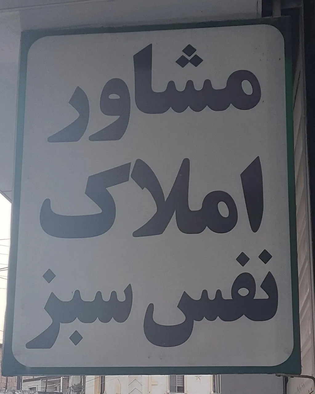املاک نفس سبز