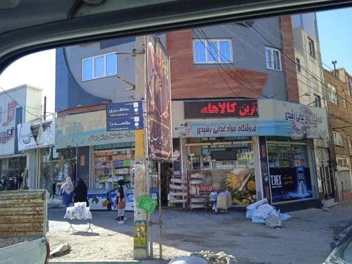 فروشگاه مواد غذایی رشیدی