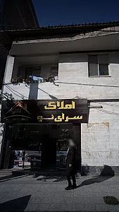 املاک سرای نو