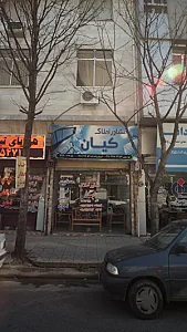 مشاور املاک کیان