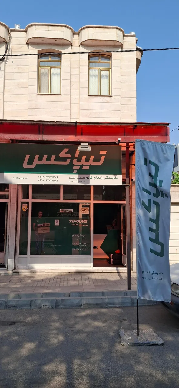 تیپاکس قائم - تصویر 2