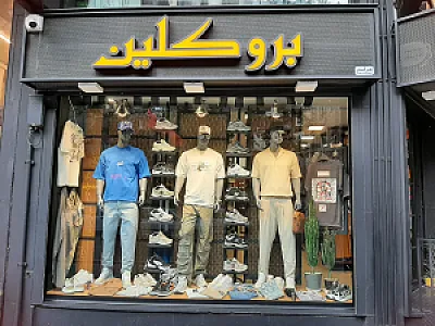 بوتیک بروکلین