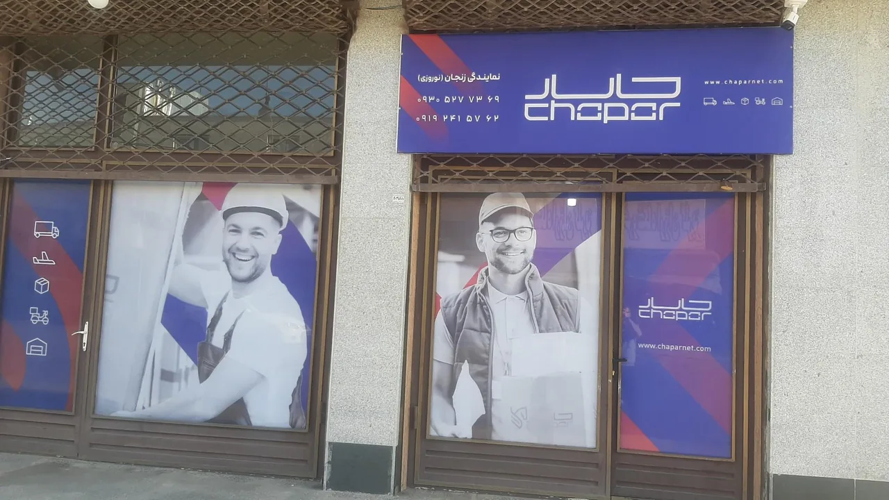چاپار زنجان نمایندگی نوروزی