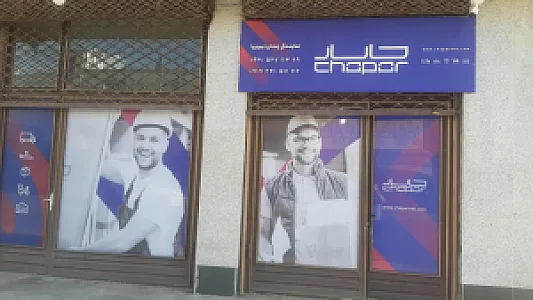 چاپار زنجان نمایندگی نوروزی