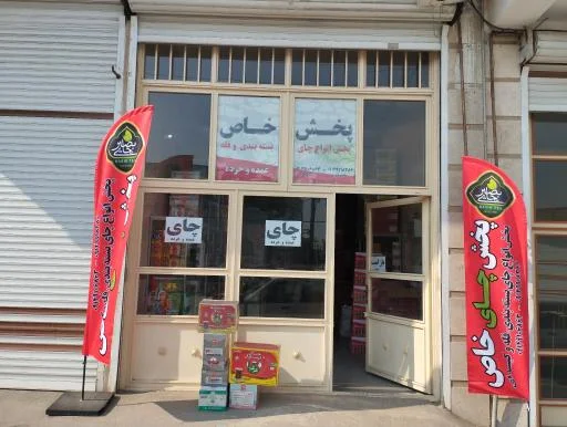 پخش چای خاص