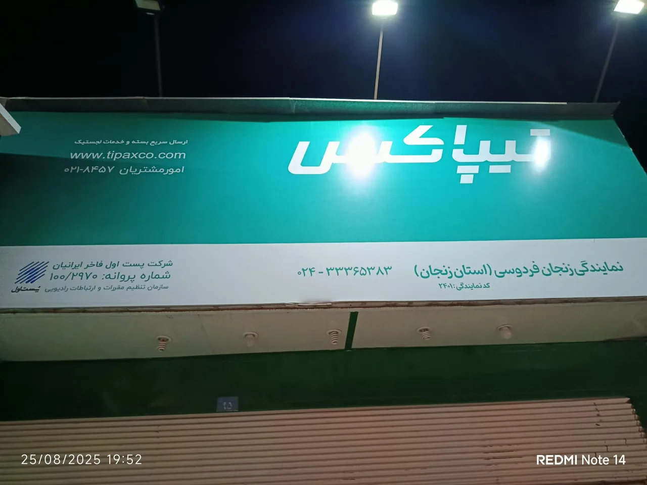 نمایندگی تیپاکس شعبه فردوسی