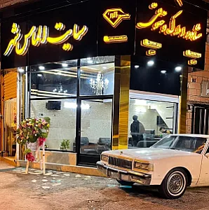 مشاور املاک الماس شهر