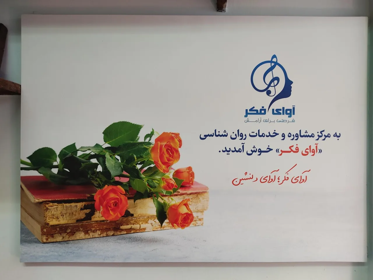 مرکز مشاوره آوای فکر - تصویر 3