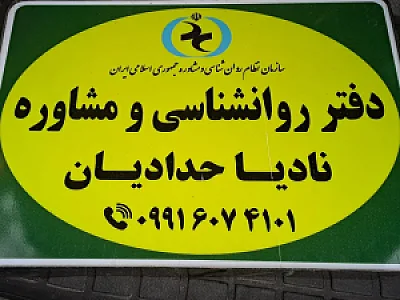 دفتر مشاوره نادیا حدادیان