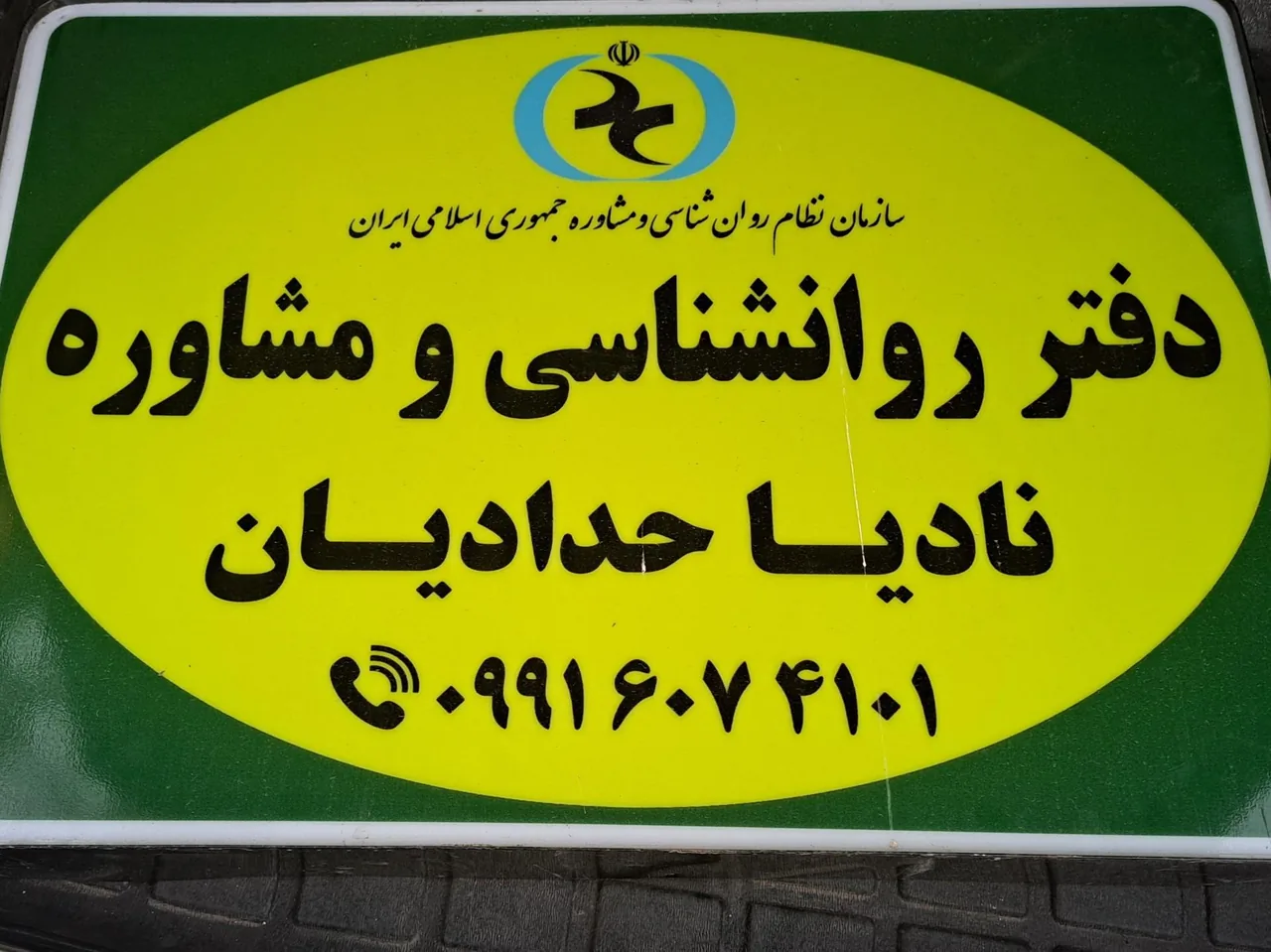 دفتر مشاوره نادیا حدادیان - روانشناسی و مشاوره در زنجان