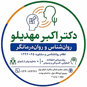 کلینیک روانشناسی دکتر اکبر مهدیلو