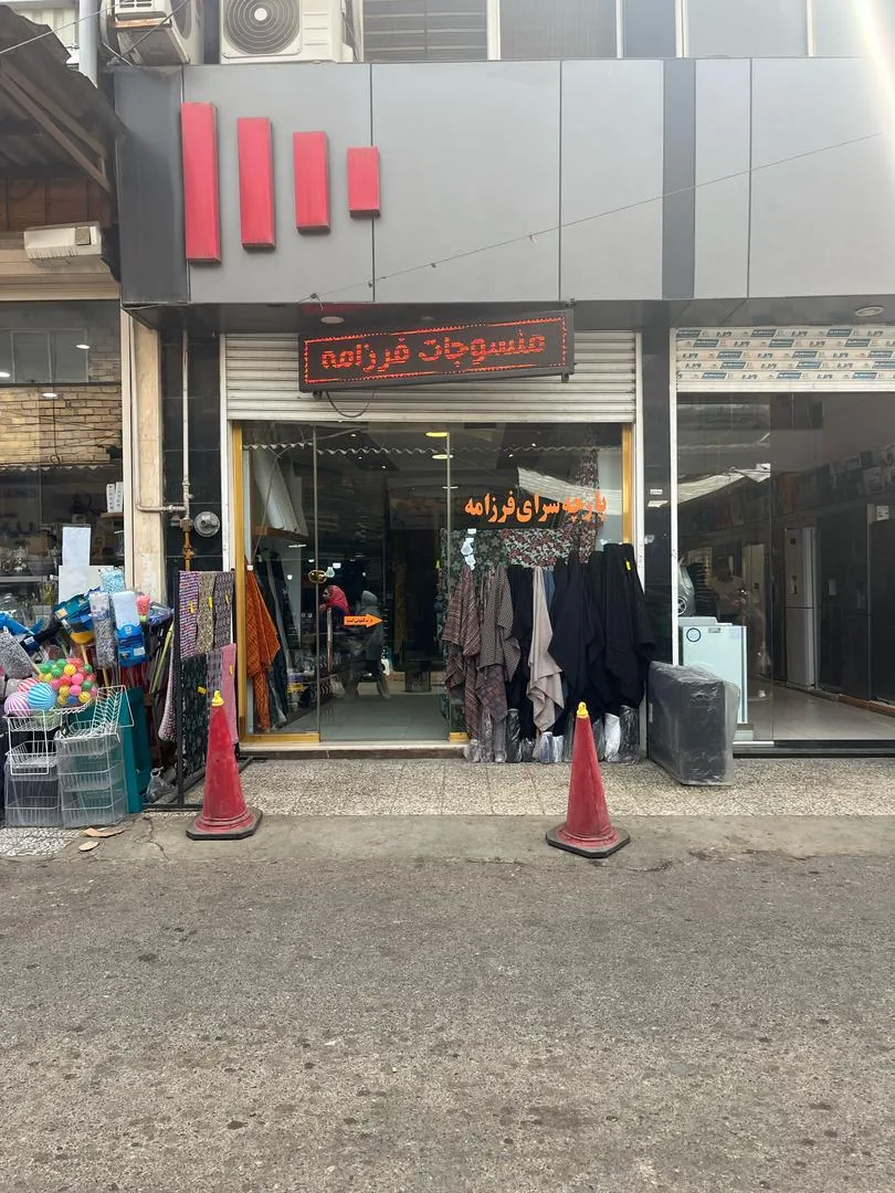 پارچه سرای فرزامه