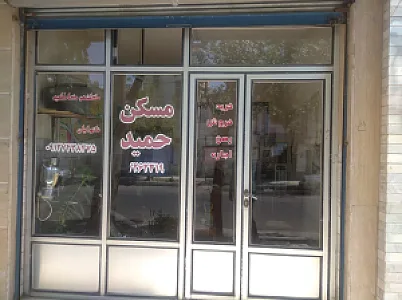 مشاوره املاک حمید