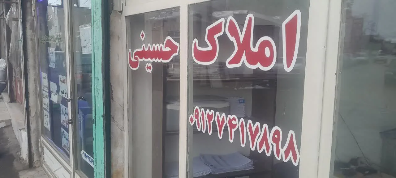 مشاور املاک حسینی