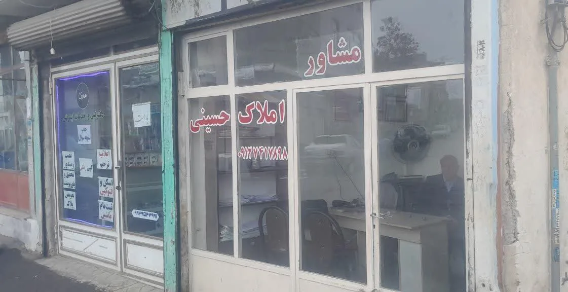 مشاور املاک حسینی - تصویر 2