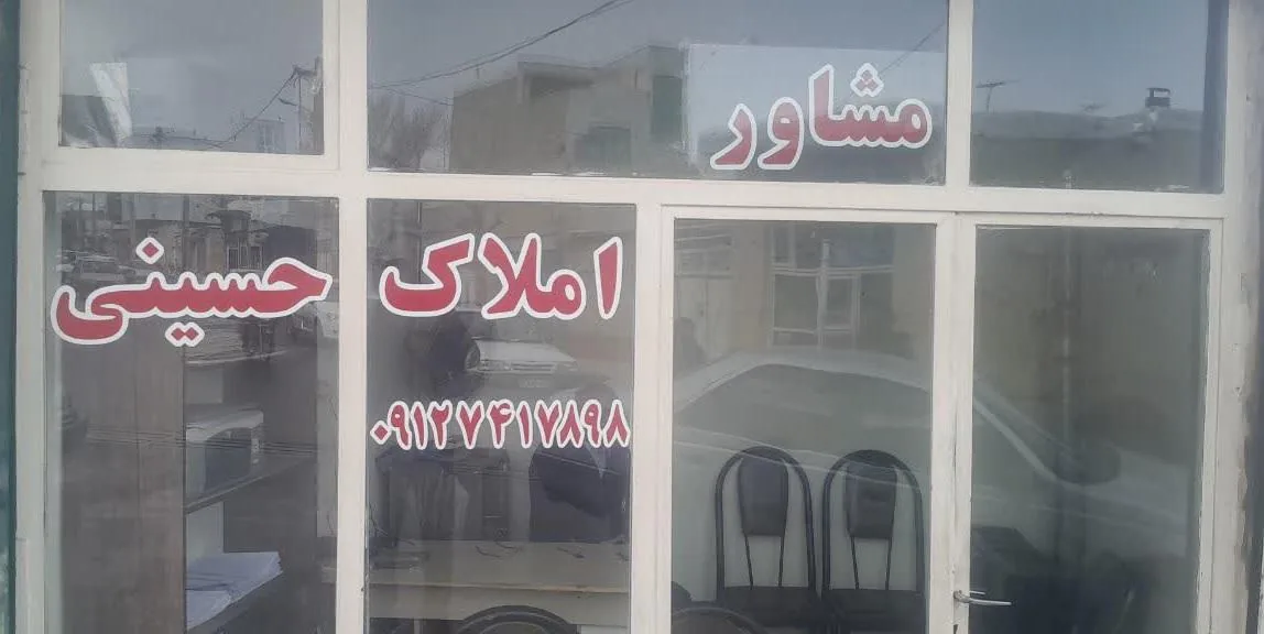 مشاور املاک حسینی - تصویر 4
