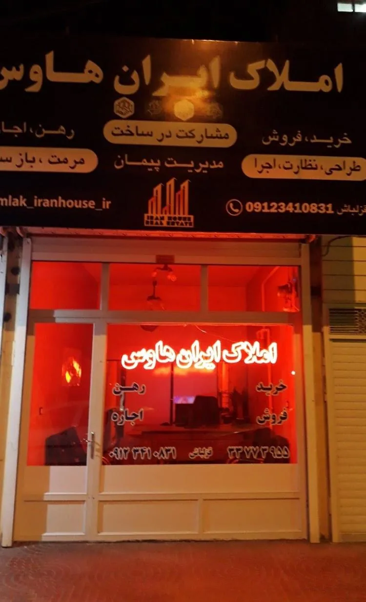 مشاورین املاک ایران هاوس - تصویر 2
