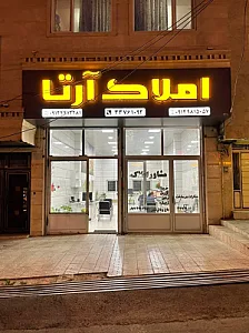 املاک آرتا