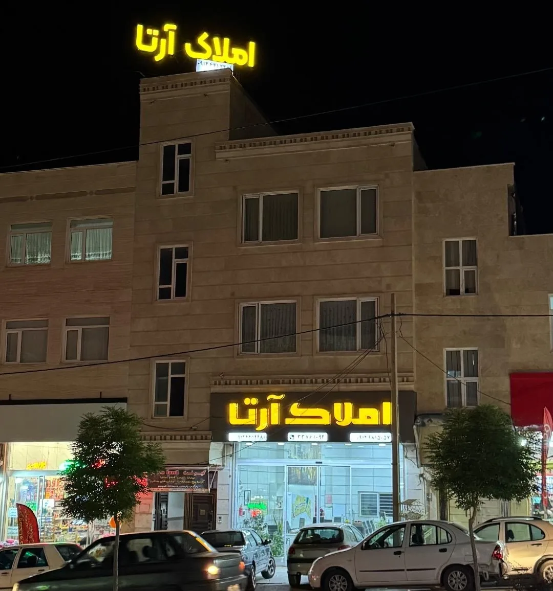 املاک آرتا - تصویر 2