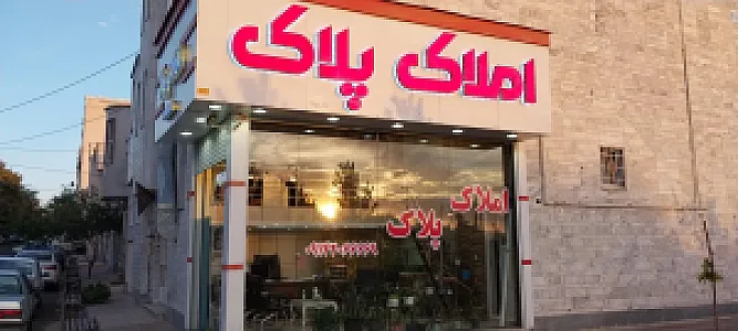 مشاور املاک پلاک