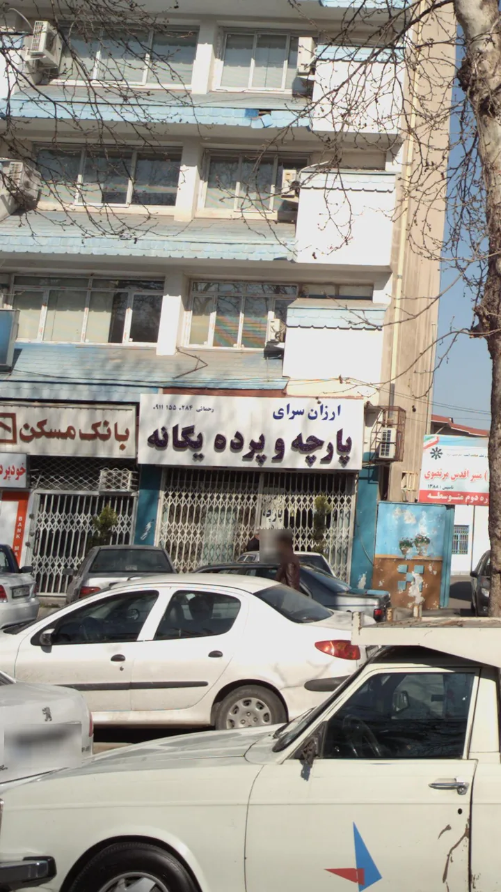 ارزان سرای پارچه و پرده یگانه