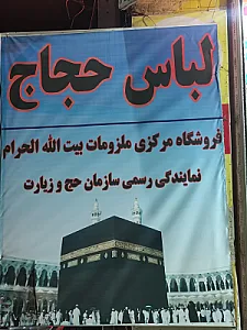 لباس احرام