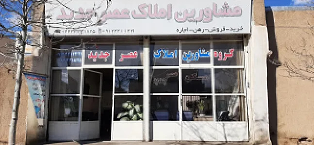 مشاورین املاک عصر جدید