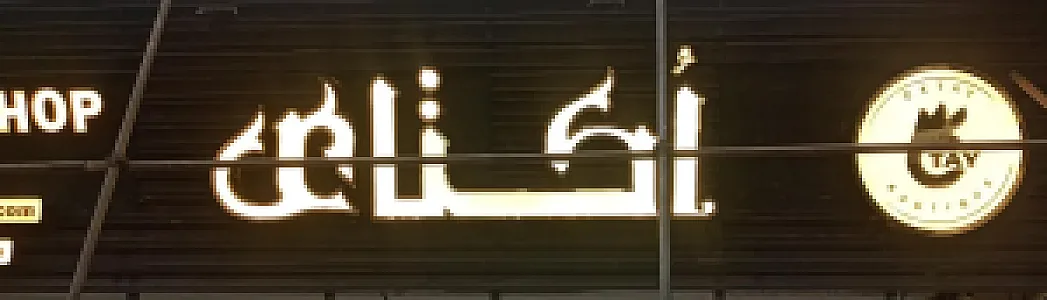 فر‌وشگاه لباس اکتای