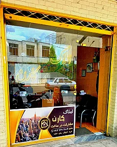 مشاور املاک کارن