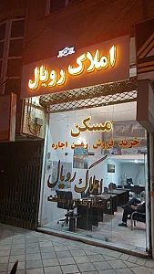 مشاور املاک رویال